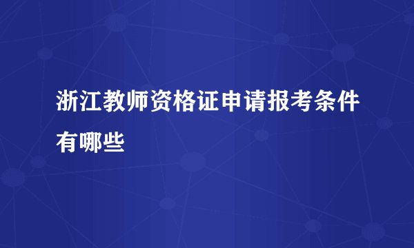 浙江教师资格证申请报考条件有哪些