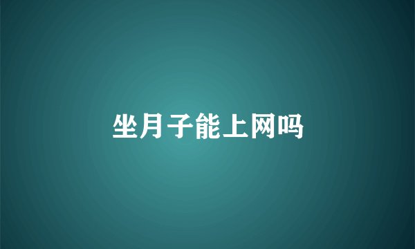 坐月子能上网吗