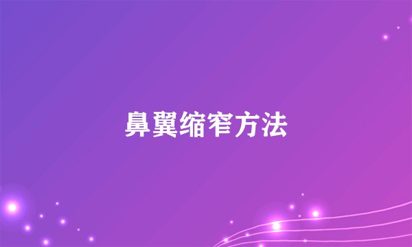 鼻翼缩窄方法