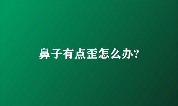 鼻子有点歪怎么办?