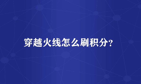 穿越火线怎么刷积分？