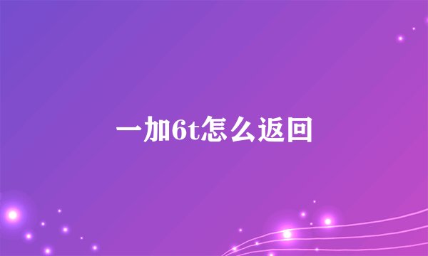 一加6t怎么返回