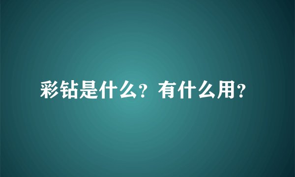 彩钻是什么？有什么用？
