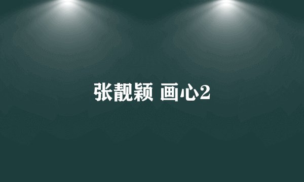 张靓颖 画心2