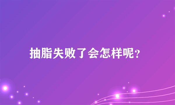 抽脂失败了会怎样呢?