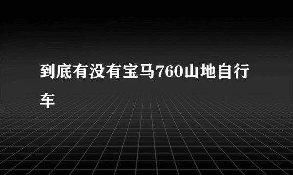到底有没有宝马760山地自行车