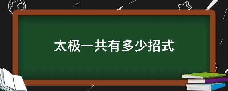 太极一共有多少招式