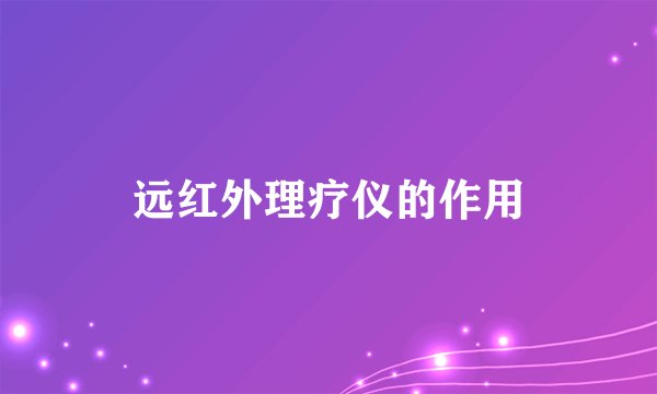 远红外理疗仪的作用