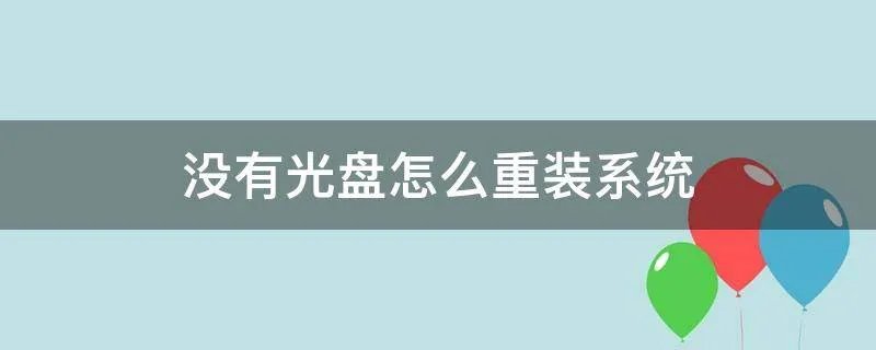 没有光盘怎么重装系统