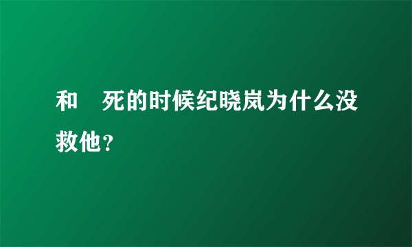 和珅死的时候纪晓岚为什么没救他？