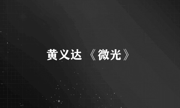 黄义达 《微光》