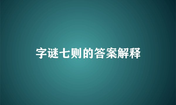 字谜七则的答案解释