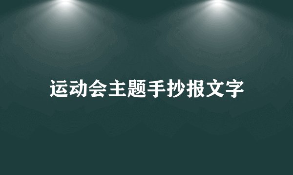 运动会主题手抄报文字
