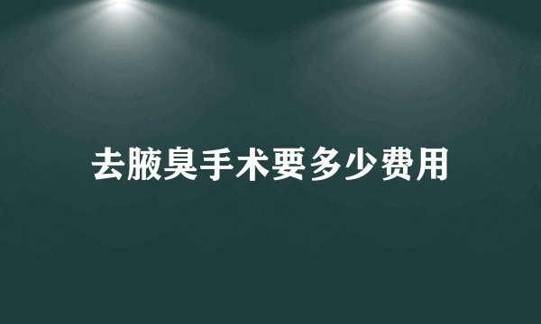 去腋臭手术要多少费用