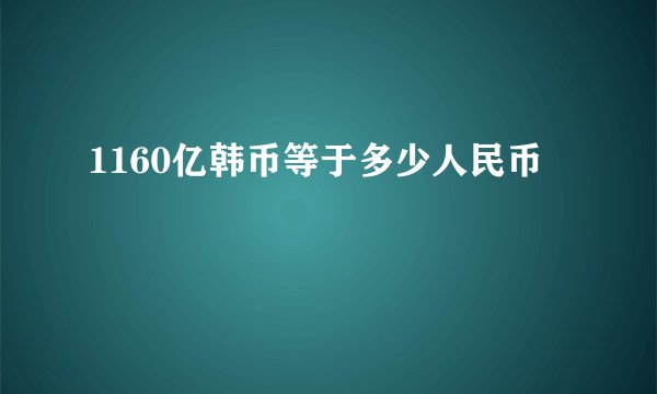 1160亿韩币等于多少人民币
