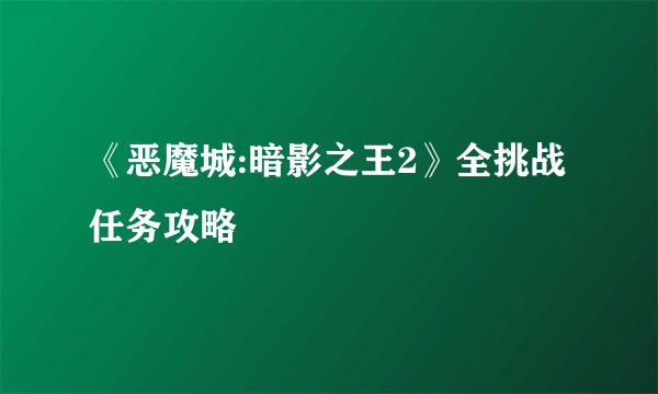 《恶魔城:暗影之王2》全挑战任务攻略