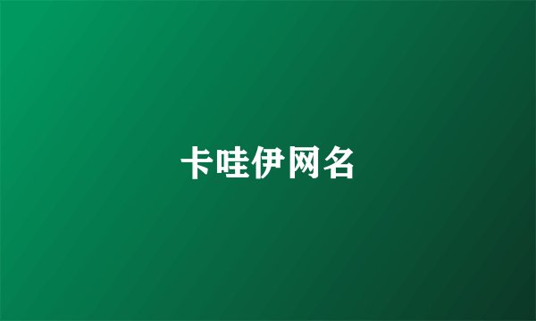 卡哇伊网名