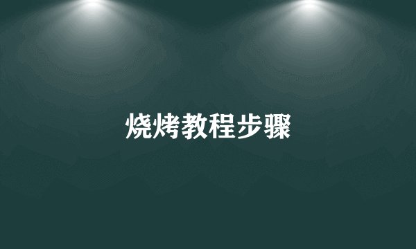烧烤教程步骤