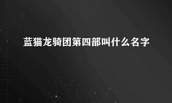 蓝猫龙骑团第四部叫什么名字