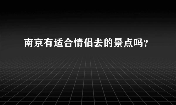 南京有适合情侣去的景点吗？