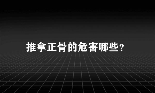 推拿正骨的危害哪些？
