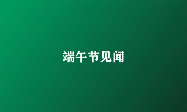 端午节见闻