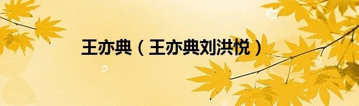 王亦典(王亦典刘洪悦)