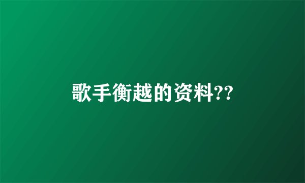 歌手衡越的资料??