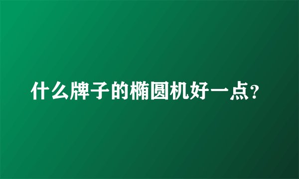 什么牌子的椭圆机好一点？