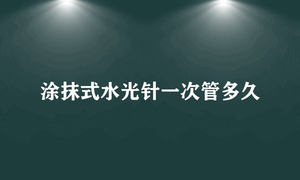 涂抹式水光针一次管多久