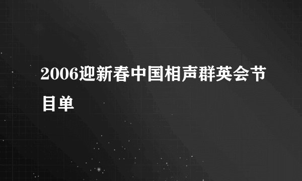 2006迎新春中国相声群英会节目单