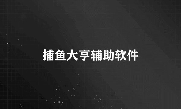 捕鱼大亨辅助软件