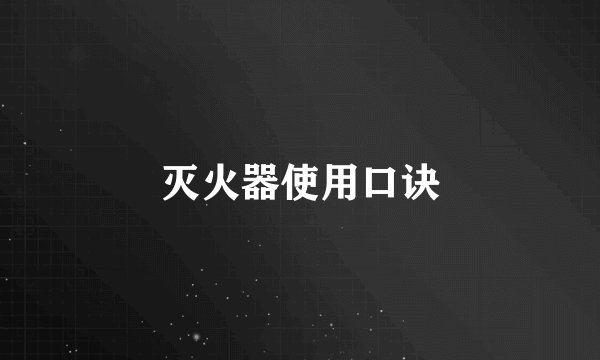 灭火器使用口诀