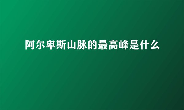 阿尔卑斯山脉的最高峰是什么