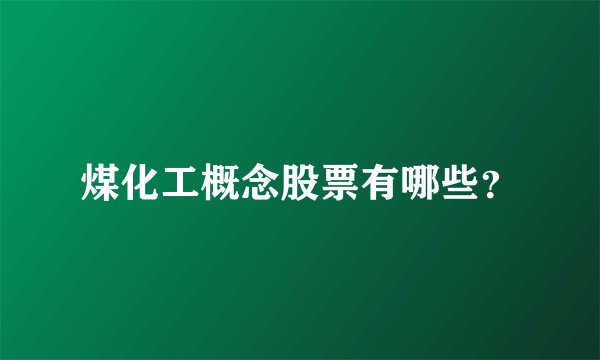 煤化工概念股票有哪些？