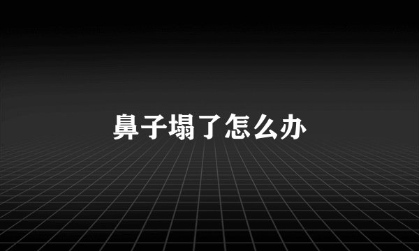 鼻子塌了怎么办