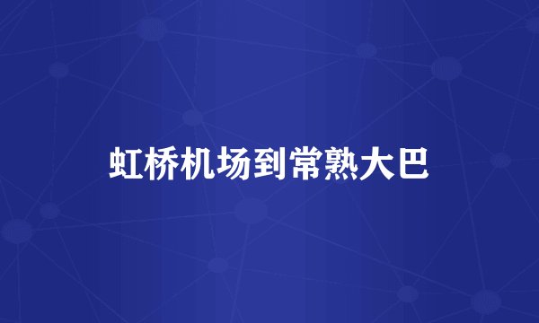 虹桥机场到常熟大巴