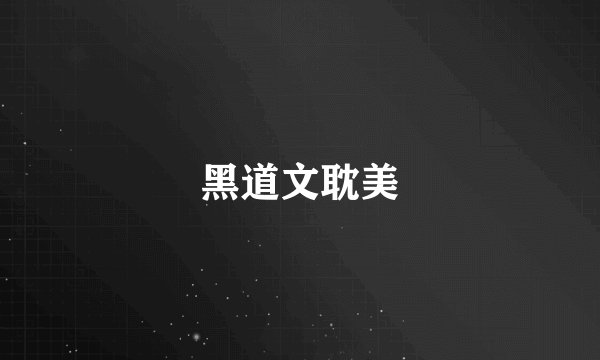 黑道文耽美