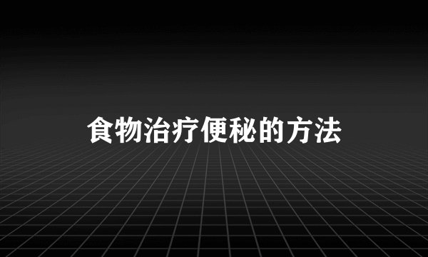 食物治疗便秘的方法