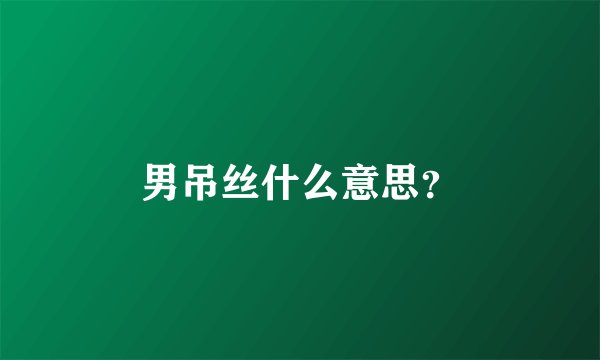男吊丝什么意思?