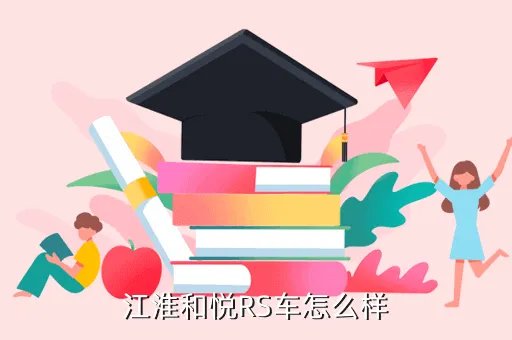 新和悦rs，新和悦RS这款车子性能怎么样同价位对比车型有哪些