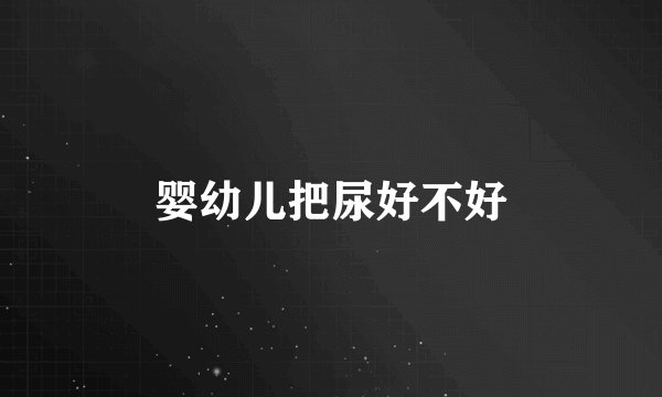 婴幼儿把尿好不好