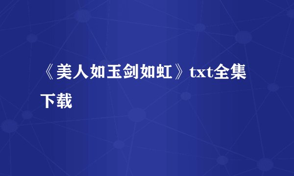 《美人如玉剑如虹》txt全集下载