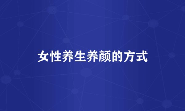 女性养生养颜的方式