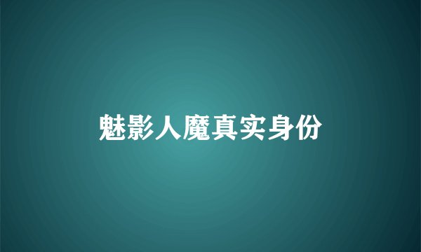 魅影人魔真实身份