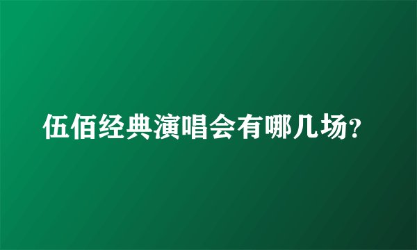 伍佰经典演唱会有哪几场？