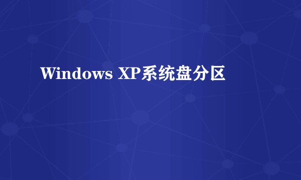 Windows XP系统盘分区