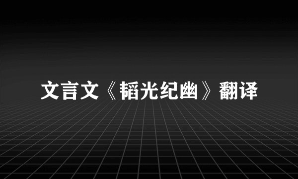 文言文《韬光纪幽》翻译