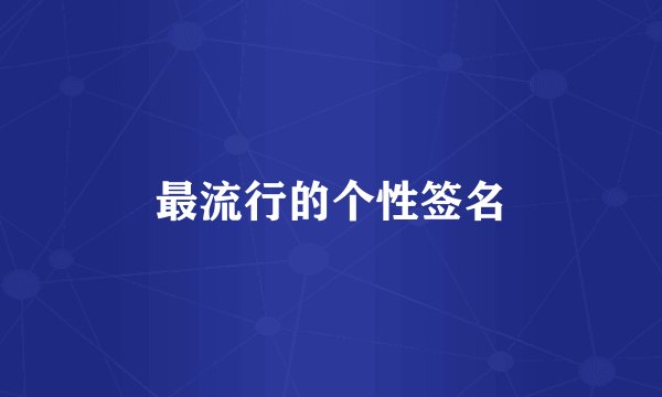 最流行的个性签名