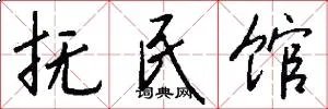 抚民馆